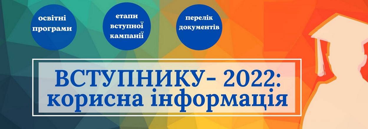 КОРИСНА ІНФОРМАЦІЯ ДЛЯ ВСТУПНИКА - 2022